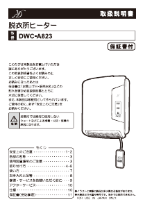 説明書 Denkyosha DWC-A823 ヒーター