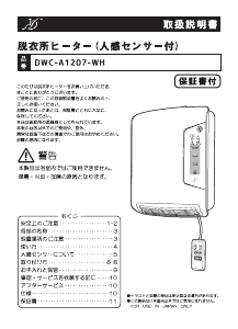 説明書 Denkyosha DWC-A1207-WH ヒーター