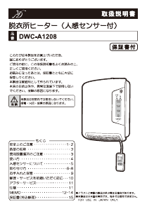 説明書 Denkyosha DWC-A1208 ヒーター