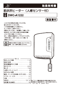 説明書 Denkyosha DWC-A1222 ヒーター