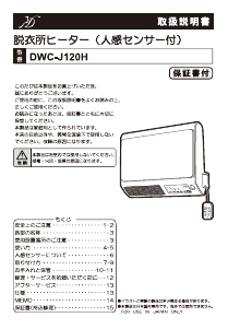 説明書 Denkyosha DWC-J120H ヒーター