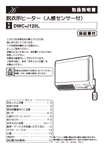 説明書 Denkyosha DWC-J120L ヒーター