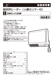 説明書 Denkyosha DWC-J120M ヒーター