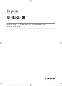 说明书 三星 DV10DB7440GW 干衣机