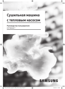 Руководство Samsung DV90BB5245ABLP Сушильная машина