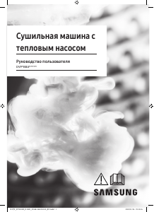 Руководство Samsung DV90BBA245AELP Сушильная машина