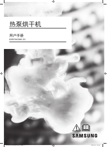 说明书 三星 DV90TA420AE/SC 干衣机