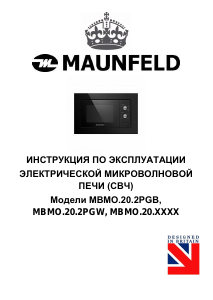 Руководство Maunfeld MBMO.20.2PGW Микроволновая печь