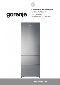 Руководство Gorenje NRM7201SBXL4 Холодильник с морозильной камерой