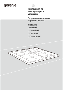 Руководство Gorenje GW641BHF Варочная поверхность