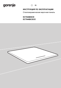 Руководство Gorenje ECT646BSCE Варочная поверхность