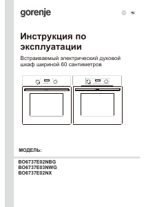 Руководство Gorenje BO6737E02NBG духовой шкаф