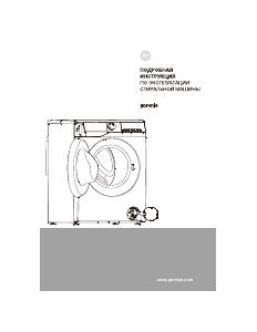 Руководство Gorenje W3G2P84A32G/C Стиральная машина