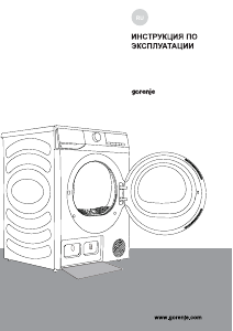 Руководство Gorenje D2HNE7EW/C Сушильная машина