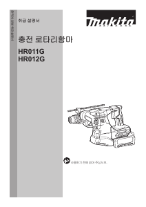 사용 설명서 마끼다 HR011G 로터리 해머