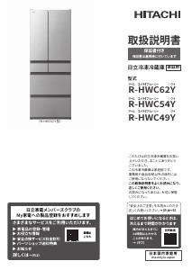 説明書 日立 R-HWC49Y 冷蔵庫-冷凍庫