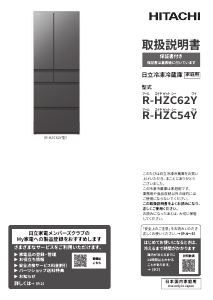 説明書 日立 R-HZC62Y 冷蔵庫-冷凍庫