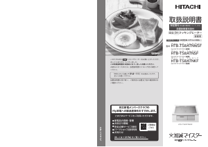 説明書 日立 HTB-TS8ATNWSF コンロ