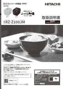 説明書 日立 RZ-Z100JM 炊飯器