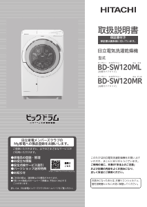 説明書 日立 BD-SW120ML 洗濯機-乾燥機
