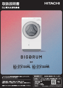 説明書 日立 BD-STX130MR 洗濯機-乾燥機