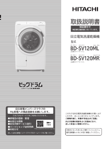 説明書 日立 BD-SV120ML 洗濯機-乾燥機