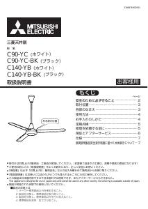 説明書 三菱 C90-YC 天井ファン