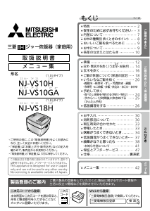 説明書 三菱 NJ-VS10GA-W 炊飯器