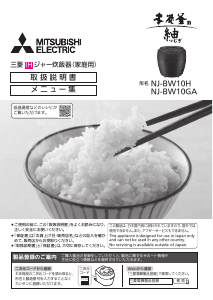 説明書 三菱 NJ-BW10GA-B 炊飯器