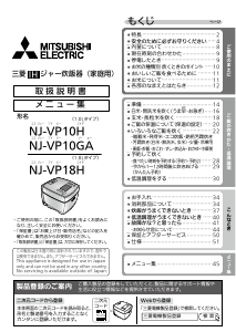 説明書 三菱 NJ-VP10GA-W 炊飯器