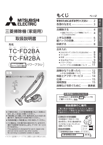 説明書 三菱 TC-FD2BA-N 掃除機