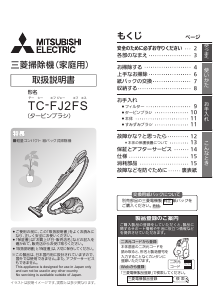 説明書 三菱 TC-FJ2FS-W 掃除機
