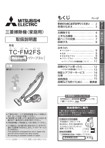 説明書 三菱 TC-FM2FS-S 掃除機