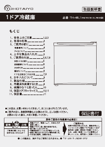 説明書 TOHOTAIYO TH-46L1-BW 冷蔵庫