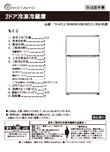 説明書 TOHOTAIYO TH-87L2-BW 冷蔵庫-冷凍庫