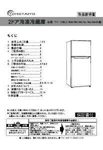 説明書 TOHOTAIYO TH-138L2-BW 冷蔵庫-冷凍庫