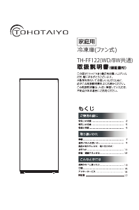 説明書 TOHOTAIYO TH-FF122BW 冷凍庫