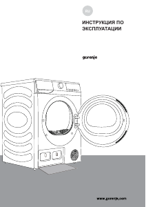 Руководство Gorenje D2HNE82/C Сушильная машина
