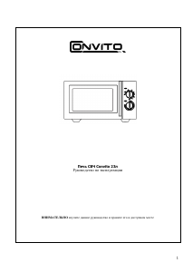 Руководство Convito D90D23SL-YR Микроволновая печь