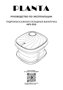 Руководство Planta MFS-500 Ванна для ног