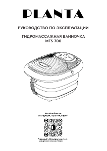 Руководство Planta MFS-700 Ванна для ног
