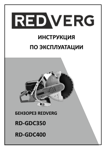 Руководство Redverg RD-GDC400 Циркулярная пила