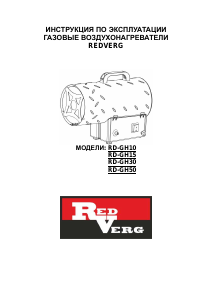 Руководство Redverg RD-GH15 Обогреватель