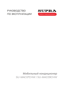 Руководство Supra SU-MAC07CHW Кондиционер воздуха