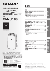 説明書 シャープ CM-U100 除湿機