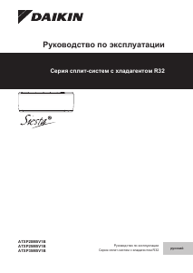 Руководство Daikin ATXP35M5V1B Кондиционер воздуха