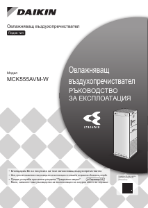 Наръчник Daikin MCK555AVM-W Пречиствател на въздуха