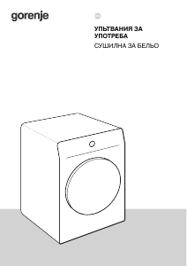 Наръчник Gorenje DG48C Сушилня