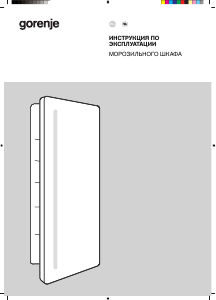 Руководство Gorenje FNCI517E41WF Морозильная камера