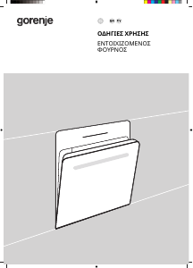 Εγχειρίδιο Gorenje BO6735E02XK0 Φούρνος